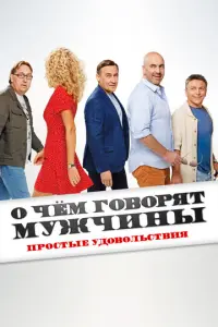 О чем говорят мужчины. Простые удовольствия русский сериал